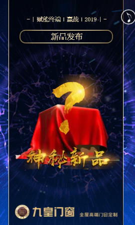 九皇门窗2019年赋能终端新零售营销峰会等你来！