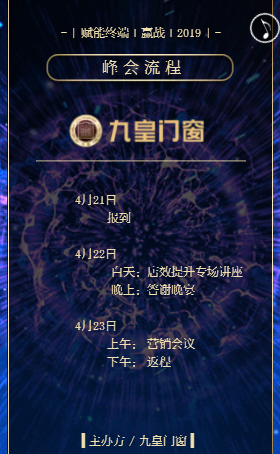 九皇门窗2019年赋能终端新零售营销峰会等你来！