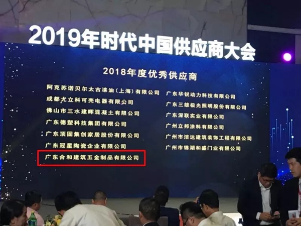 合和建筑五金喜获时代中国优秀供应商称号！