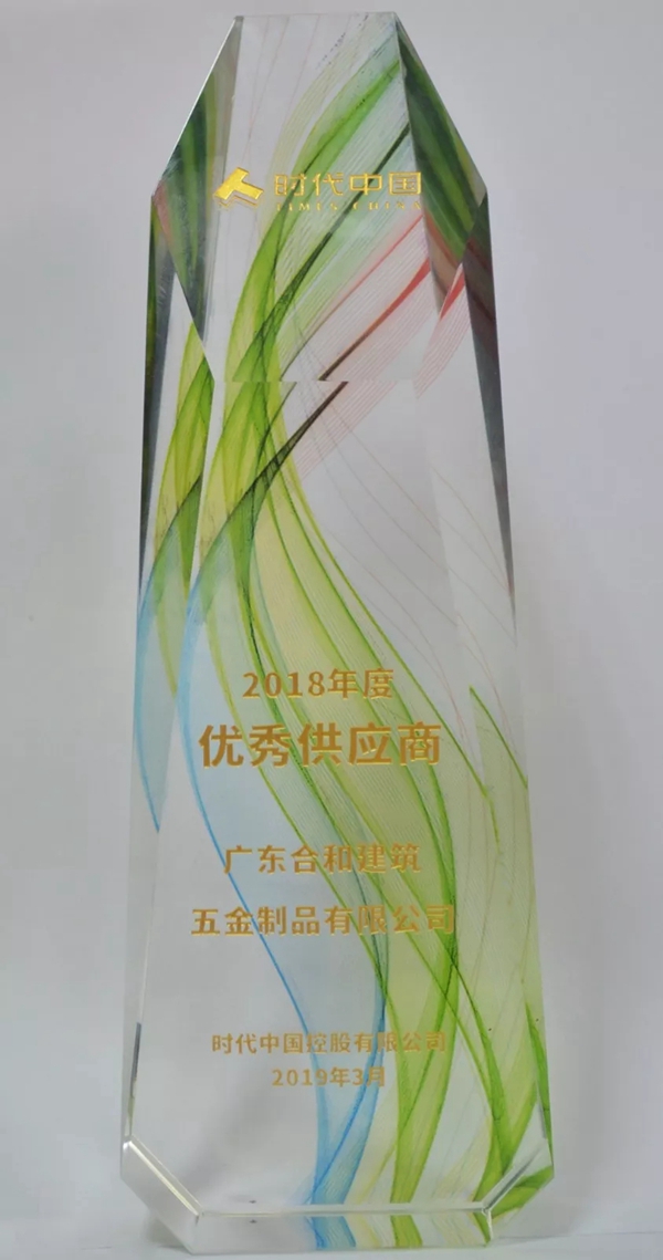 合和建筑五金喜获时代中国优秀供应商称号！
