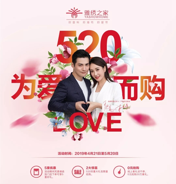 雅绣墙布520“为爱而购”主题活动成功开展，引爆全国！