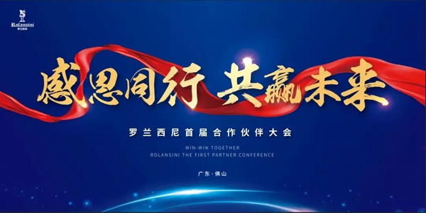 罗兰西尼门窗首届合作伙伴大会圆满举行