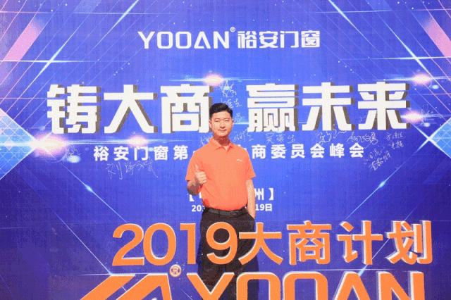 裕安门窗2019年大商委员会峰会圆满举行