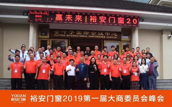 裕安门窗2019年大商委员会峰会圆满举行