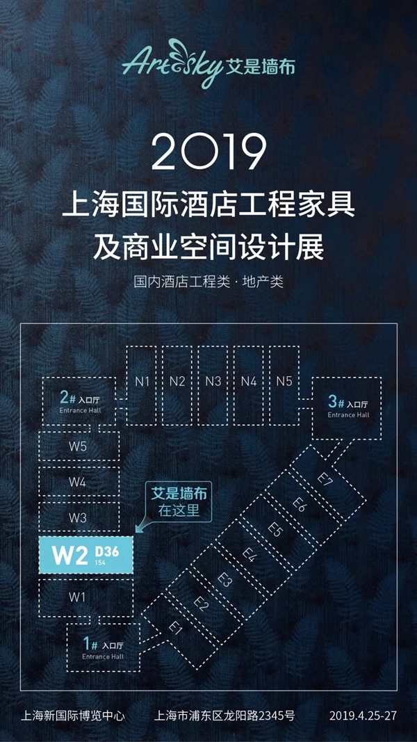 艾是墙布惊艳绽放2019国际酒店工程家具展W2D36,撼世而来!