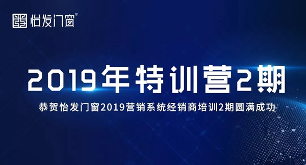 怡发门窗2019年第二期特训营圆满结束