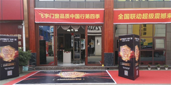 飞宇门窗F6特训营圆满结束，德阳专卖店成第一批F6落地城市之一
