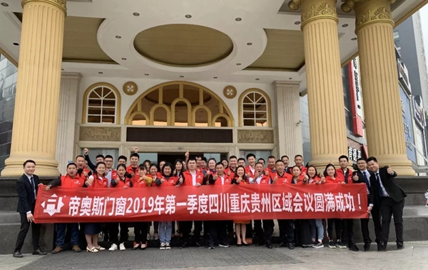 帝奥斯门窗一季度七省市区域总结大会圆满结束