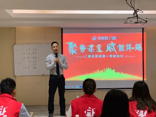 帝奥斯门窗一季度七省市区域总结大会圆满结束