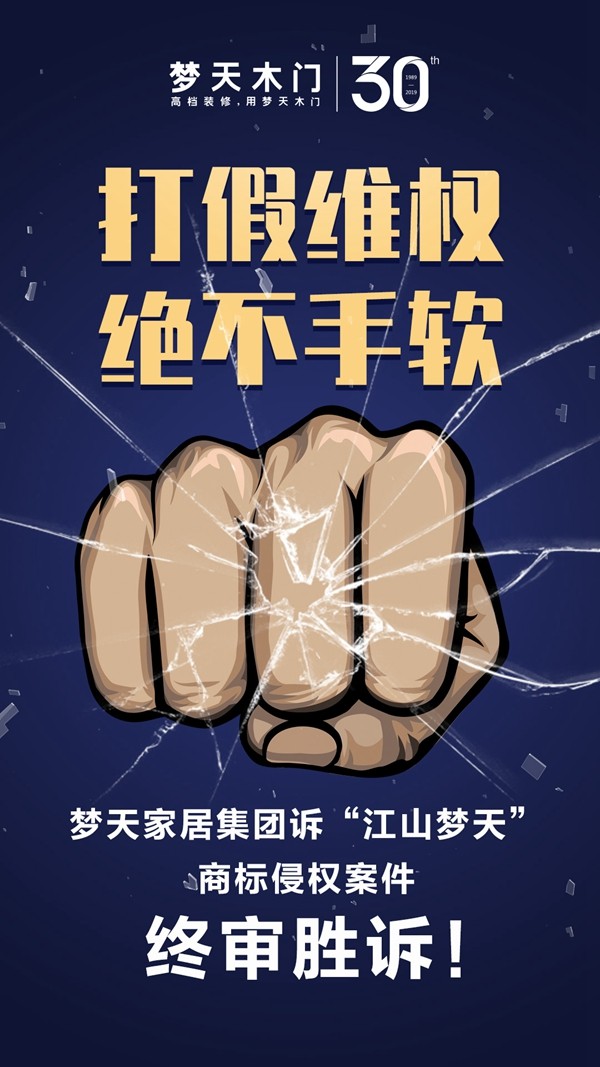 梦天家居集团诉“江山梦天”商标侵权案件，终审胜诉！