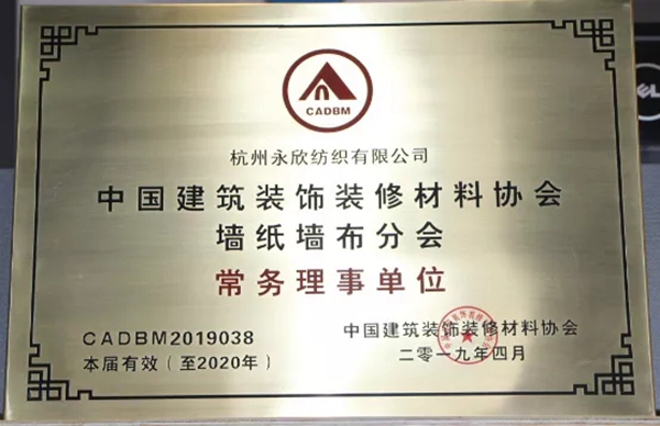 欧仕莱墙布荣任“中国建筑装饰装修材料协会 墙纸墙布分会”常务理事单位！