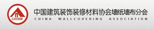 欧仕莱墙布荣任“中国建筑装饰装修材料协会 墙纸墙布分会”常务理事单位！