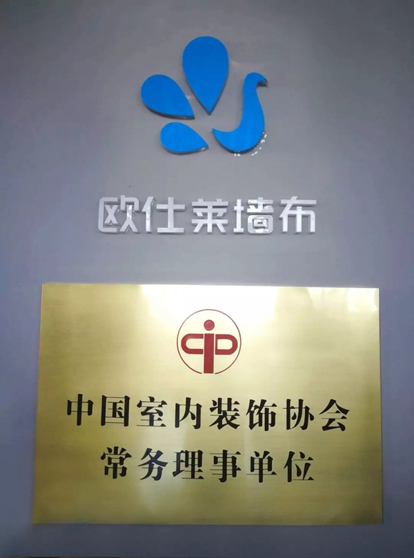 欧仕莱墙布荣任“中国建筑装饰装修材料协会 墙纸墙布分会”常务理事单位！