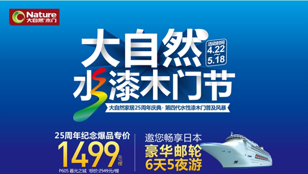 大自然木门首届水漆木门节,传递绿色家居能量!