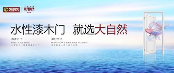 大自然木门首届水漆木门节,传递绿色家居能量!
