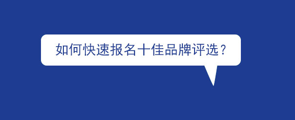 窗帘布艺十佳品牌和整体软装十佳品牌网络评选活动进行中