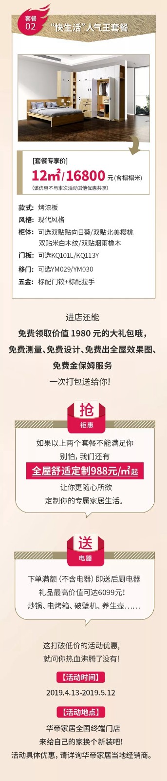 华帝家居五一筑家节重磅来袭，13800元全屋套餐+满送！