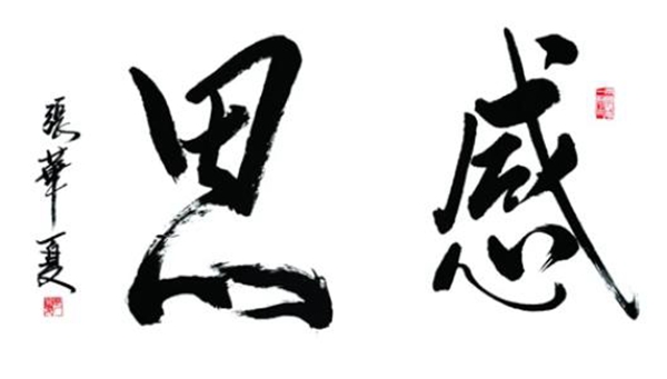 黄金100秒:感恩跨年