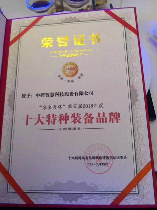 中控智慧荣获2018年度“安检排爆类”十大特种装备品牌奖