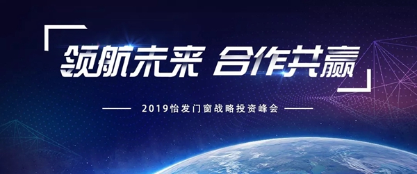 怡发门窗2019战略投资峰会圆满举行