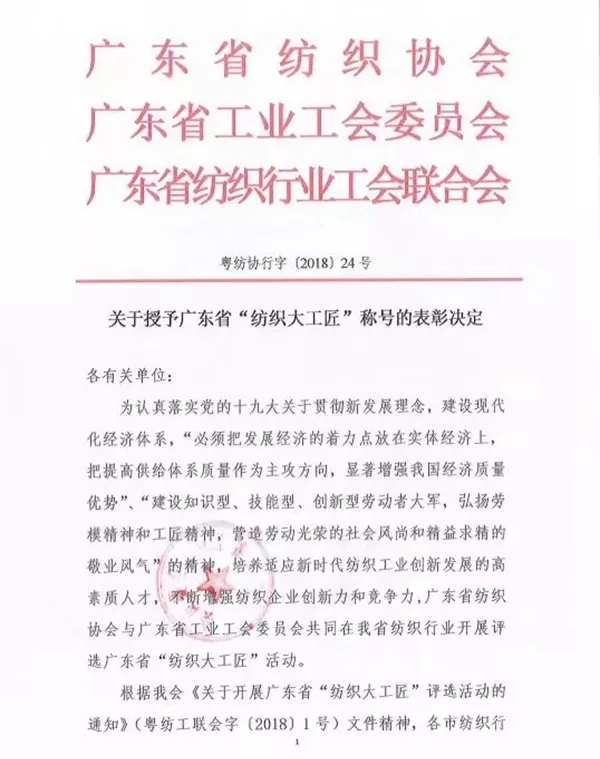摩力克窗帘总经理陈溢铭先生获广东省“纺织十大工匠”荣誉称号！