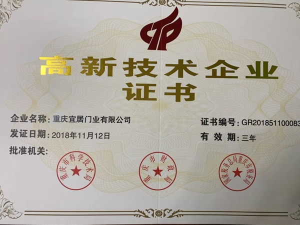 宜居木门经过严格审查,荣获国家级“高新技术企业”证书!