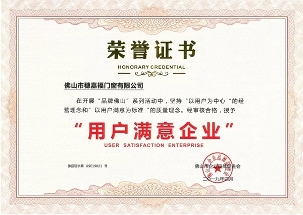 穗福门窗品质与服务受表彰，荣获“用户满意企业”称号