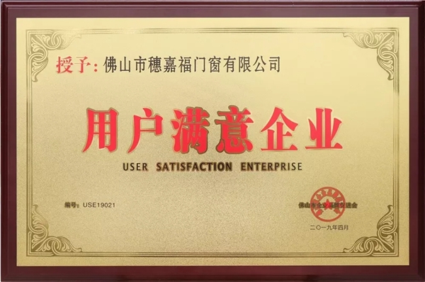 穗福门窗品质与服务受表彰，荣获“用户满意企业”称号