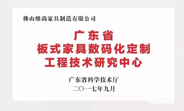 维意定制技术派，荣获2018年佛山市标杆高新技术企业50强
