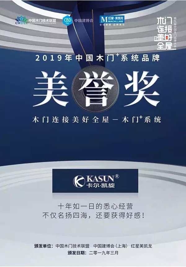 卡尔·凯旋木门荣获“2019中国木门品牌/木门+系统品牌美誉奖”