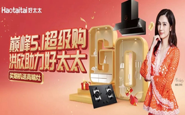 好太太电器五一大放“价”,洪欣现身郑州为好太太打call
