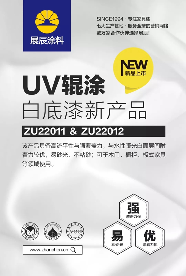 展辰新品UV辊涂白底漆ZU22011＆ZU22012火热上市
