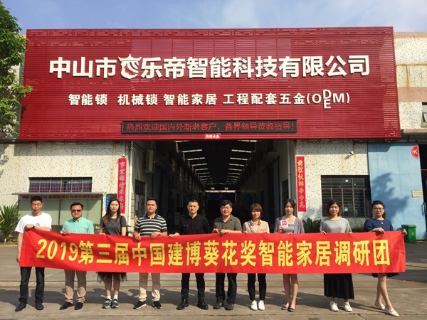福乐门智能锁迎接2019中国建博葵花奖智能家居调研团的莅临拜访