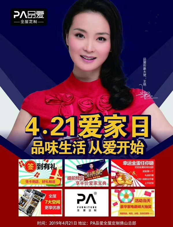 品爱全屋定制“4.21爱家日”活动圆满结束，品爱带你回顾活动热点