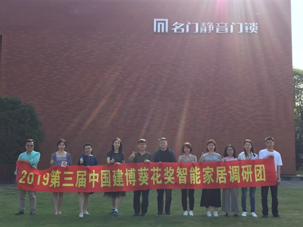 2019中国建博葵花奖智能家居调研团一行考察并采访名门静音门锁