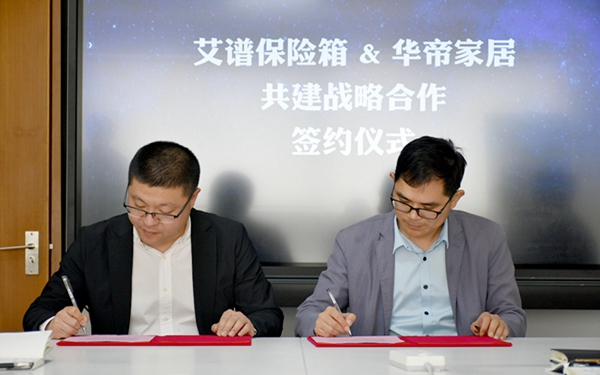 华帝家居&艾谱保险箱达成战略合作,共同守护家庭的“小秘密”