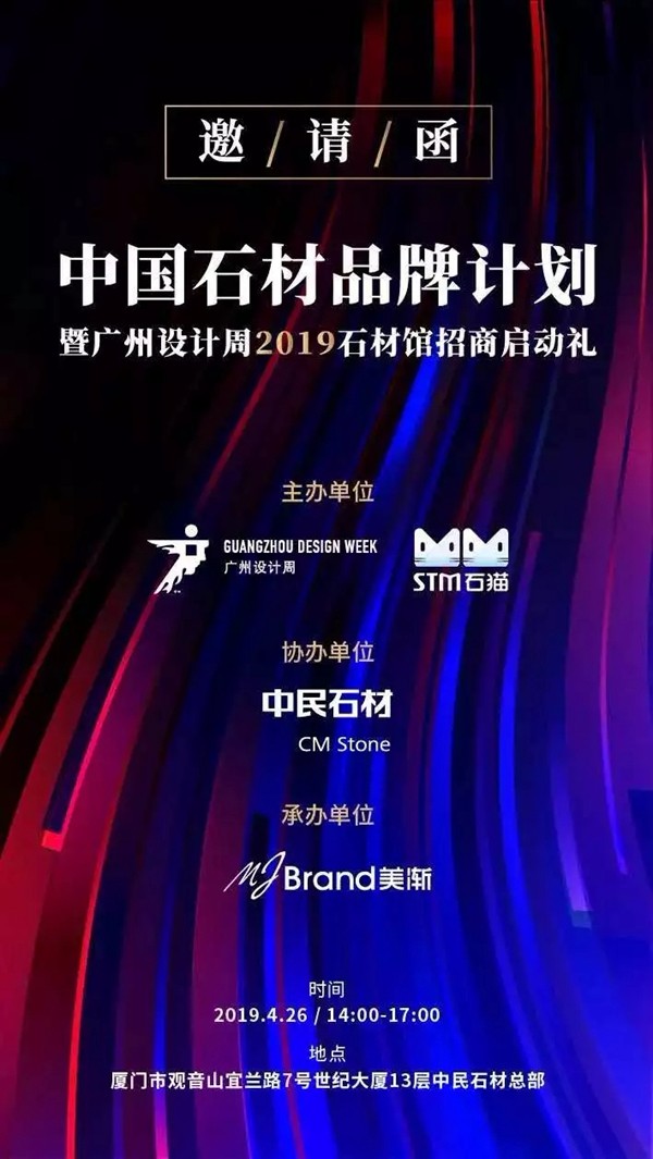 中国石材品牌计划暨广州设计周2019石材馆招商启动礼即将启幕!