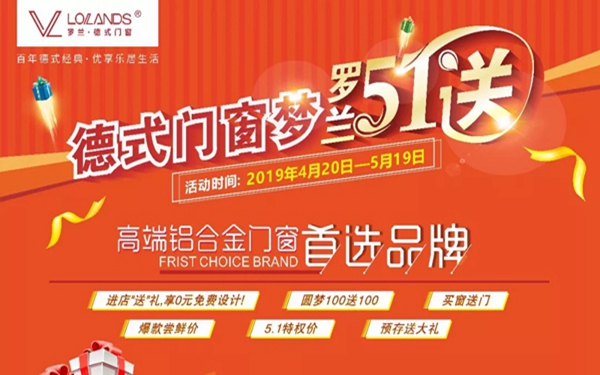 罗兰德式门窗五一全国大促火热进行中,圆你德式门窗梦