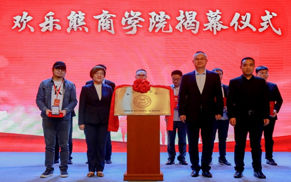 欢乐熊全屋定制快装隆重举行商学院揭幕仪式
