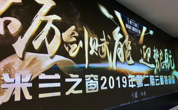 米兰之窗2019年第二期云雁特训营圆满落幕