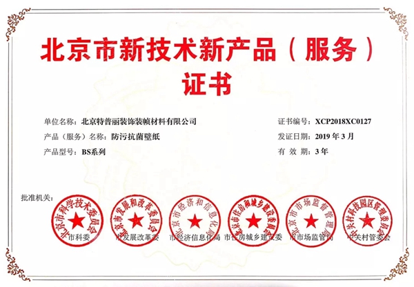 特普丽墙纸正式获取北京市新技术新产品（服务）认定证书及牌匾！