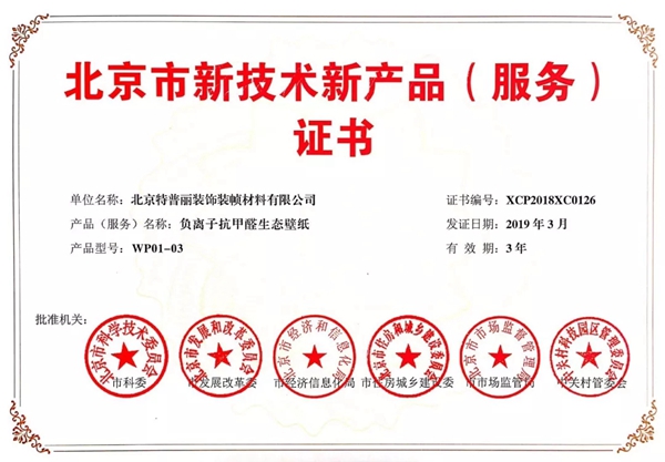 特普丽墙纸正式获取北京市新技术新产品（服务）认定证书及牌匾！