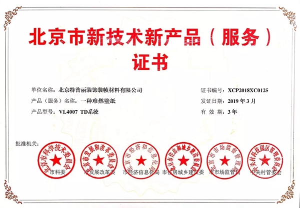 特普丽墙纸正式获取北京市新技术新产品（服务）认定证书及牌匾！
