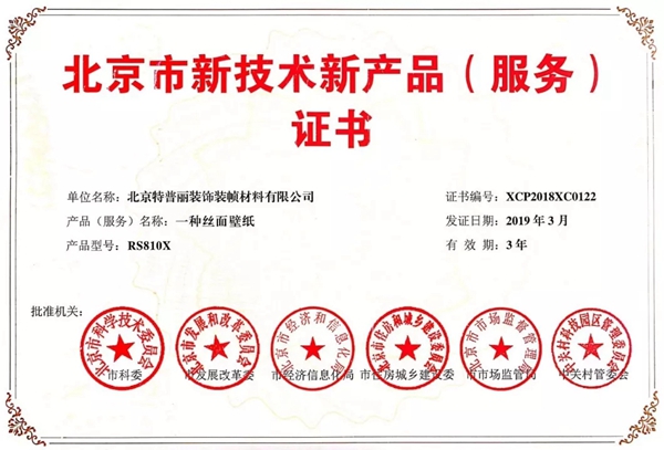 特普丽墙纸正式获取北京市新技术新产品（服务）认定证书及牌匾！