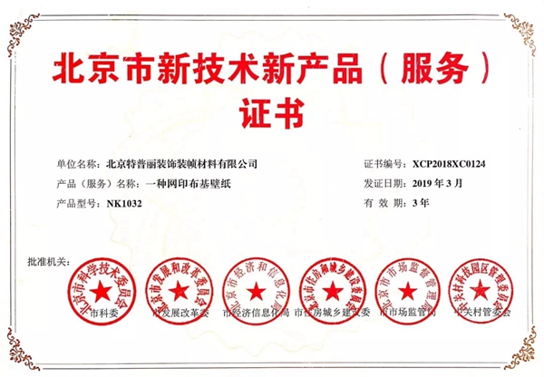 特普丽墙纸正式获取北京市新技术新产品（服务）认定证书及牌匾！
