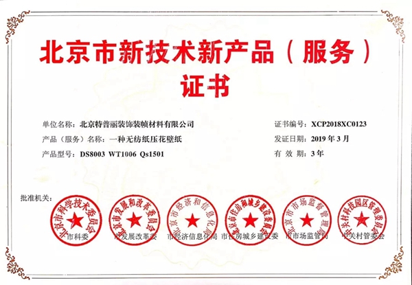 特普丽墙纸正式获取北京市新技术新产品（服务）认定证书及牌匾！