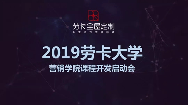 劳卡大学为员工打造学习平台，营销学院课程开发正式启动