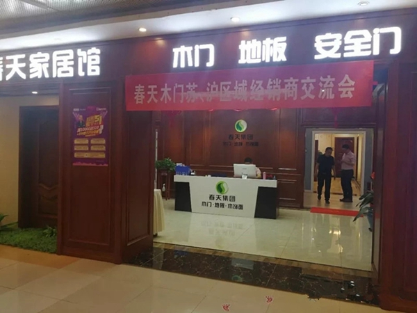 春天木门赣、苏沪区域经销商交流会圆满结束，收获满满！