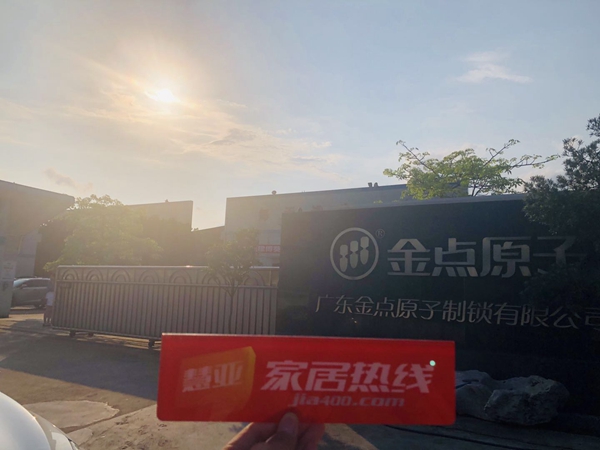 金点原子智能锁迎接2019中国建博葵花奖智能家居调研团一行莅临指导