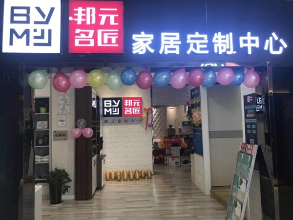 邦元名匠“拎包入住”样板房项目全国火热进行中，店面的销售额屡创新高！